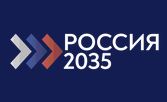 Конкурс «Россия-2035»