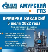 Ярмарке вакансий ООО «Газпром переработка Благовещенск»