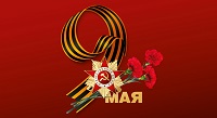 Мероприятия, посвященных празднованию 77-летия Победы в Великой Отечественной войне