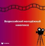 Всероссийский молодежный кинопоказ