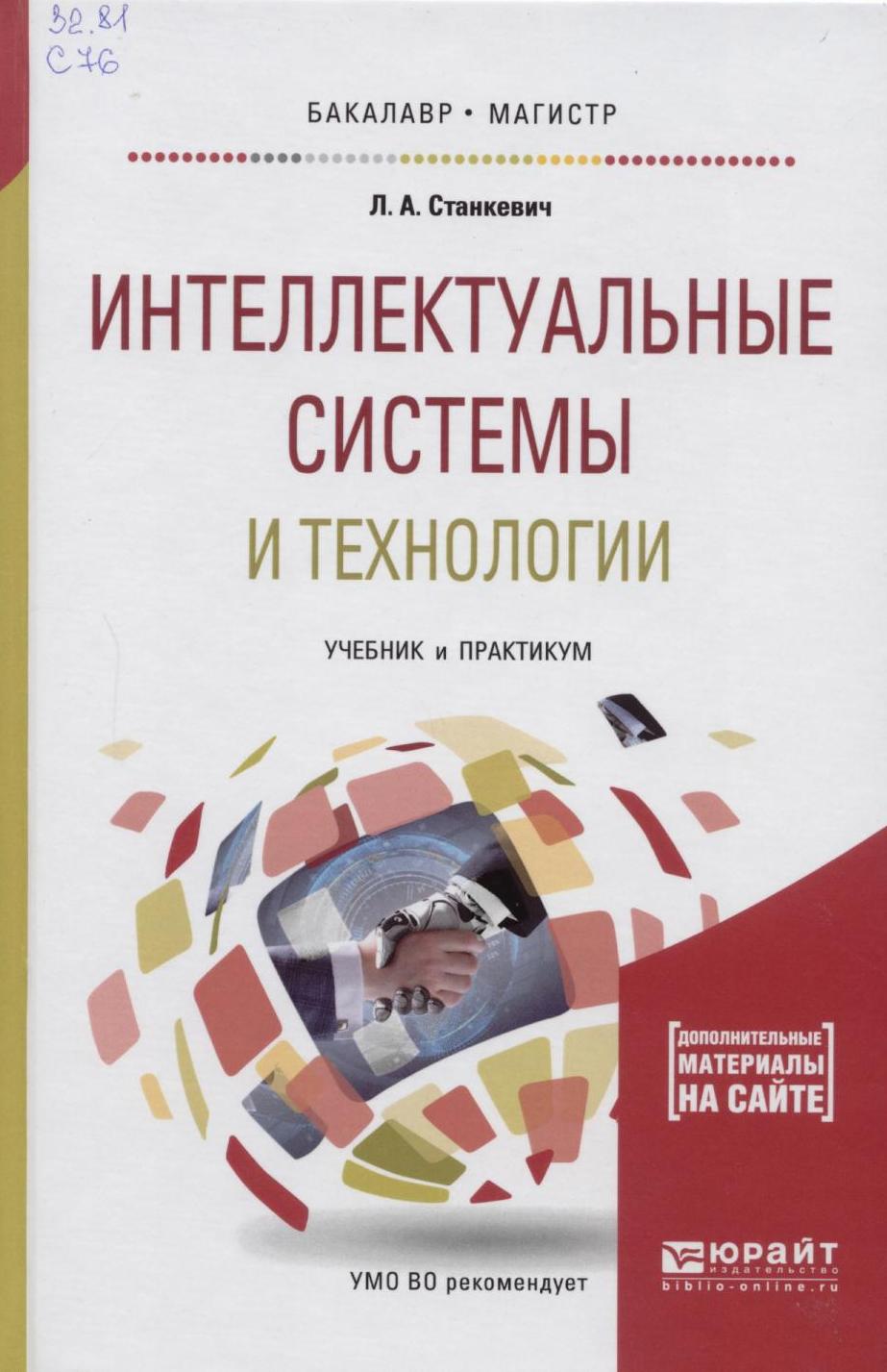 Интеллектуальные системы и технологии Станкевич. Technology учебник. Книги по интеллектуальная система управления. Станкевич Лев Александрович.