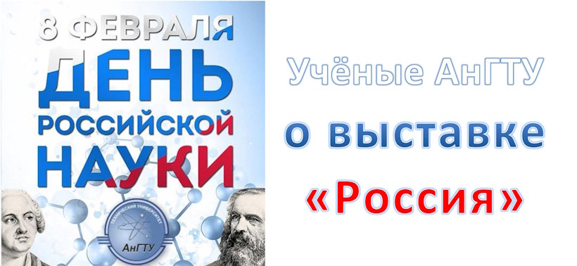 В день российской науки ученые АнГТУ поделились впечатлениями о Международной выставке-форуме «Россия»