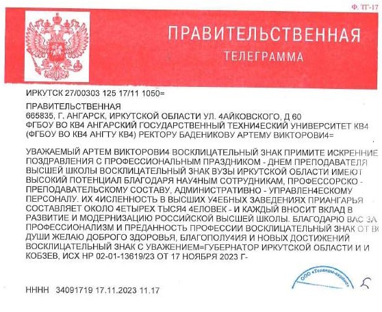 Поздравительная телеграмма к Дню преподавателя высшей школы от Губернатора Иркутской области Кобзева И.И.
