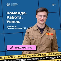 Лучшее студенчество с Российскими студенческими отрядами