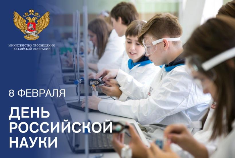 Официальные поздравления с Днём российской науки органов государственной власти