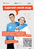 4 сезон Всероссийского студенческого проекта «Твой Ход»